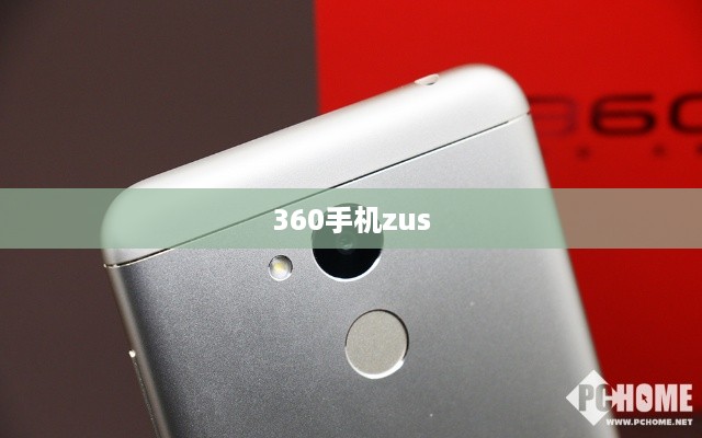360手机zus