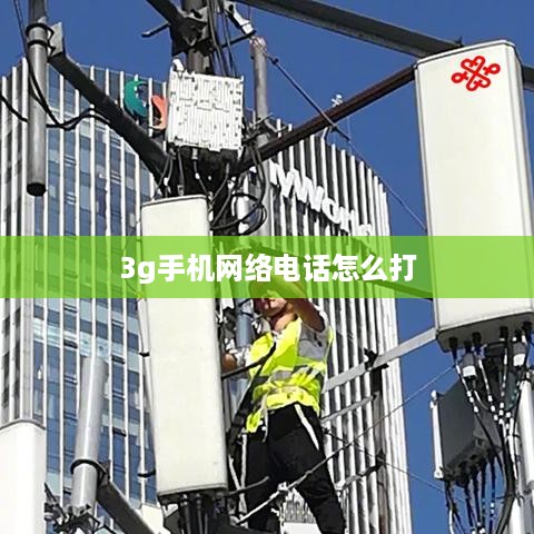 3g手机网络电话怎么打