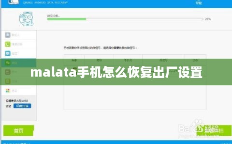 malata手机怎么恢复出厂设置
