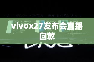 vivox27发布会直播回放