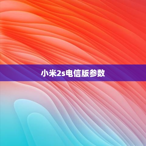 小米2s电信版参数