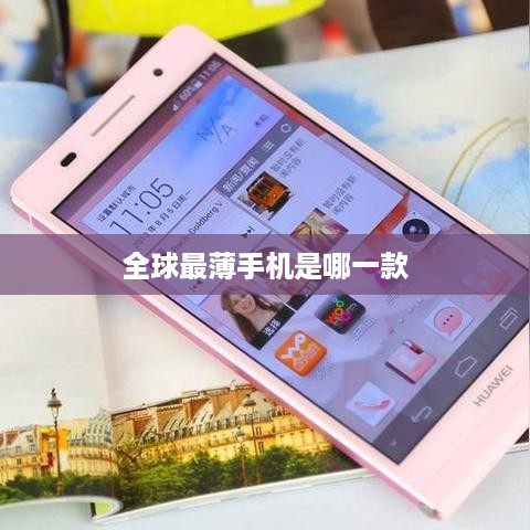 全球最薄手机是哪一款