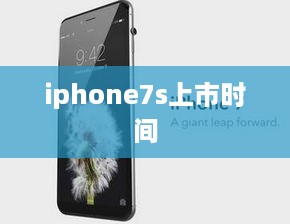 iphone7s上市时间