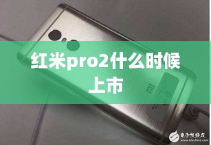红米pro2什么时候上市