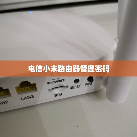 电信小米路由器管理密码