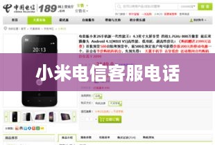小米电信客服电话