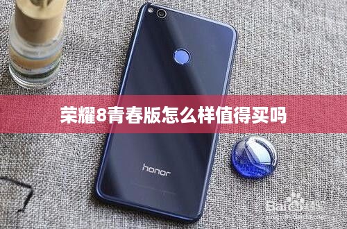 荣耀8青春版怎么样值得买吗