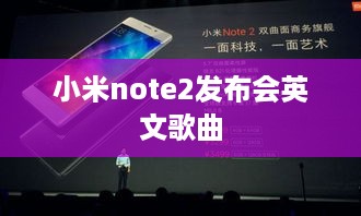 小米note2发布会英文歌曲