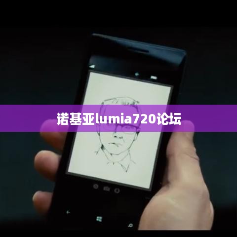 诺基亚lumia720论坛