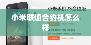 小米联通合约机怎么样