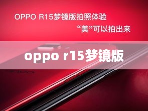 oppo r15梦镜版