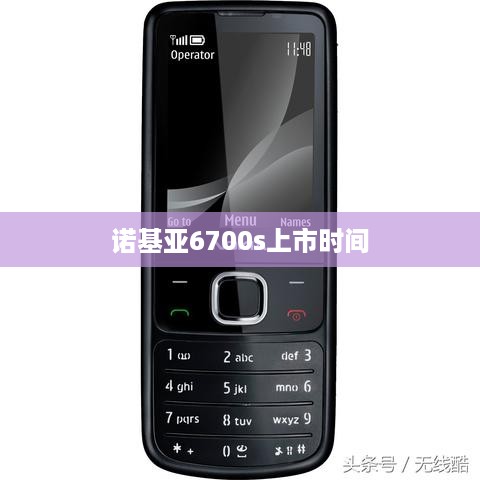 诺基亚6700s上市时间