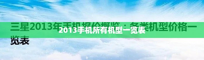 2013手机所有机型一览表