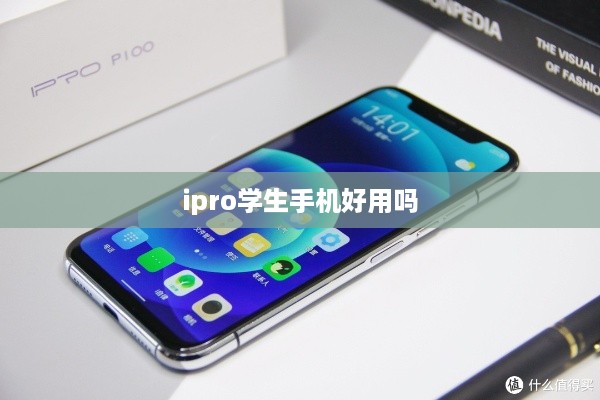 ipro学生手机好用吗