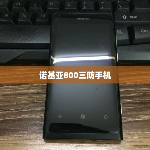 诺基亚800三防手机