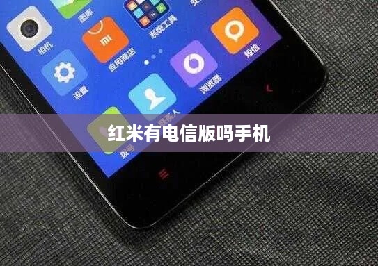 红米有电信版吗手机