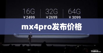 mx4pro发布价格