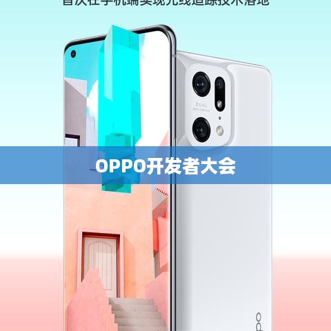 OPPO开发者大会