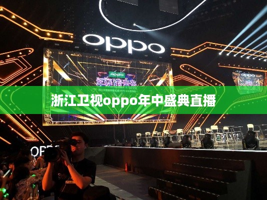 浙江卫视oppo年中盛典直播