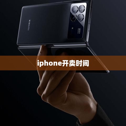iphone开卖时间