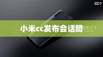 小米cc发布会话筒