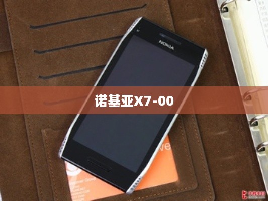 诺基亚X7-00