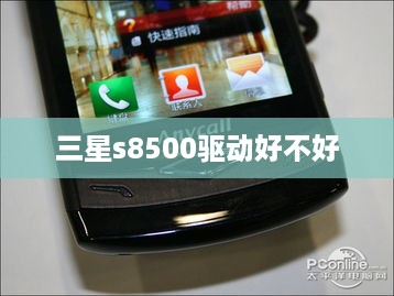三星s8500驱动好不好