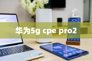 华为5g cpe pro2
