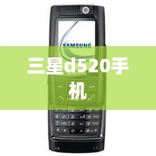 三星d520手机