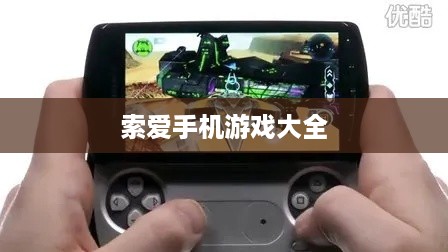 索爱手机游戏大全