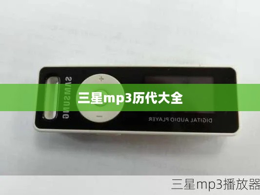 三星mp3历代大全