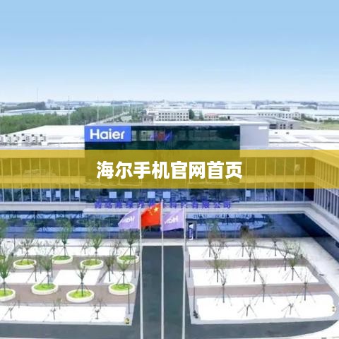 海尔手机官网首页