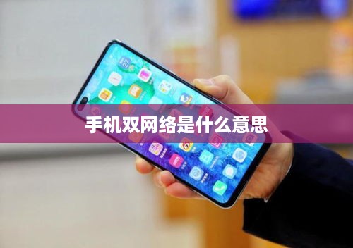 手机双网络是什么意思
