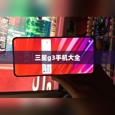 三星g3手机大全
