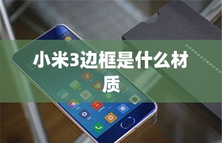 小米3边框是什么材质