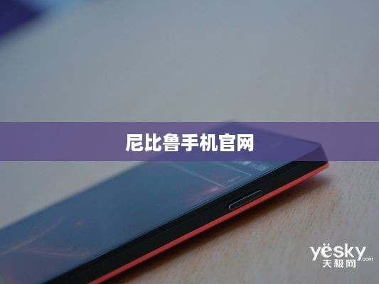 尼比鲁手机官网