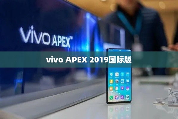 vivo APEX 2019国际版