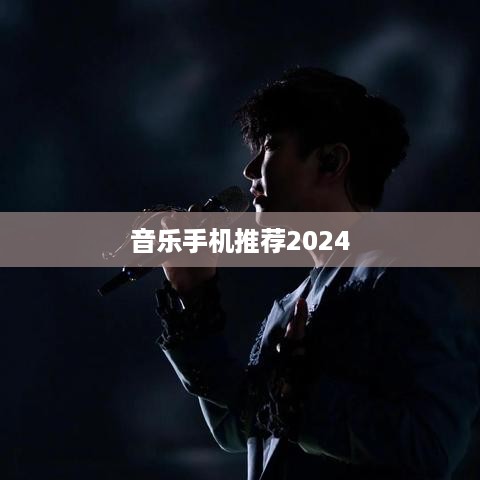 音乐手机推荐2024