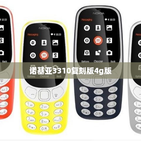 诺基亚3310复刻版4g版