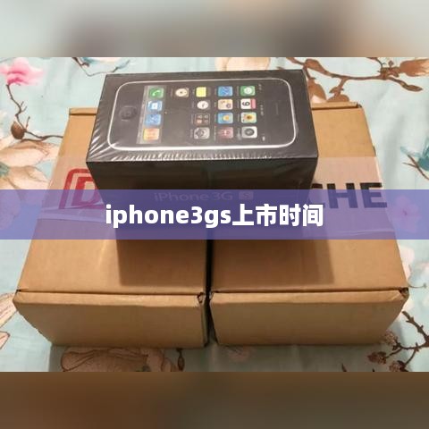 iphone3gs上市时间