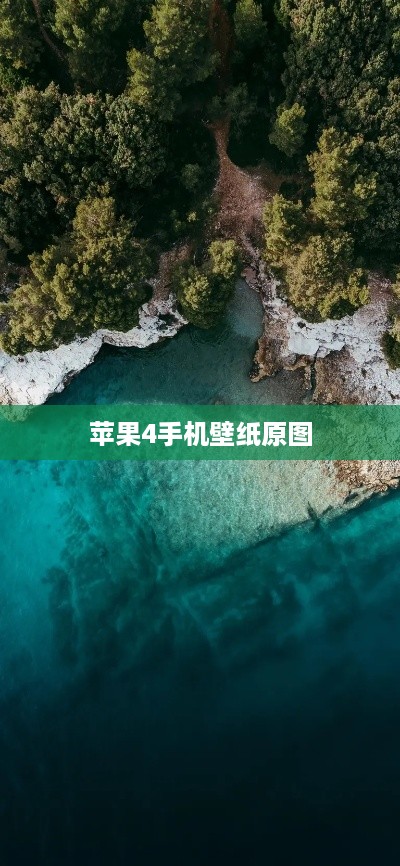 苹果4手机壁纸原图