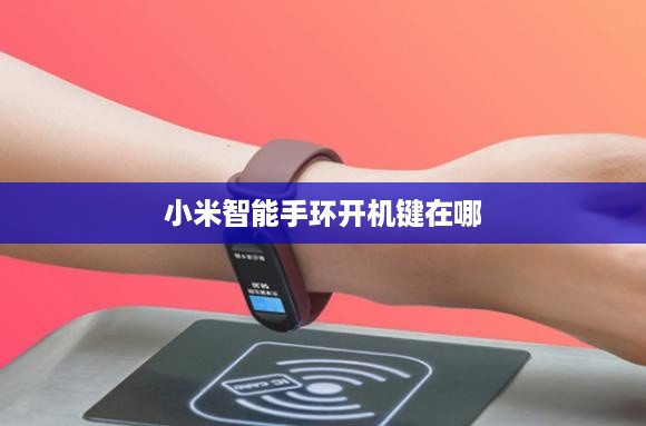 小米智能手环开机键在哪