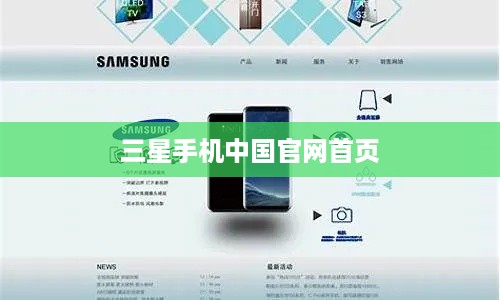三星手机中国官网首页
