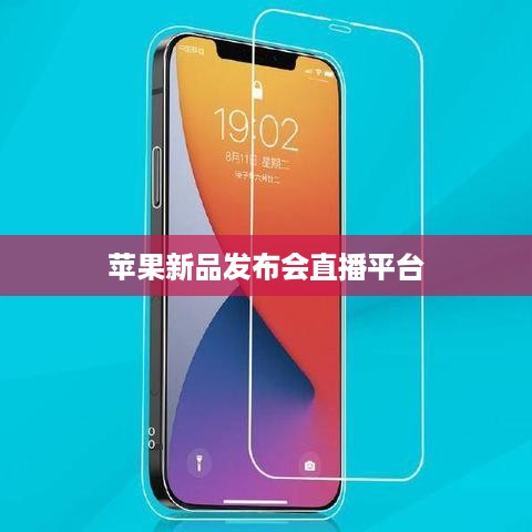 苹果新品发布会直播平台