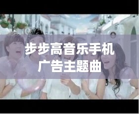 步步高音乐手机广告主题曲