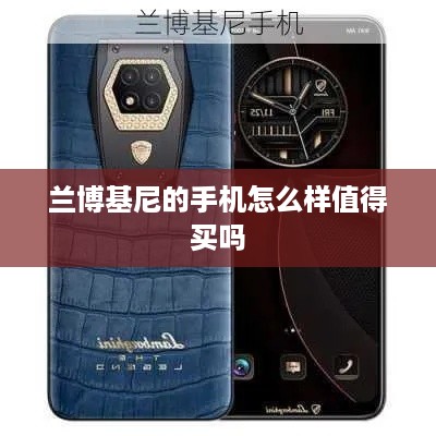 兰博基尼的手机怎么样值得买吗