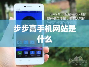 步步高手机网站是什么