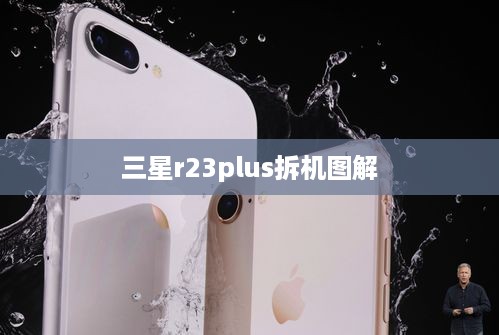 三星r23plus拆机图解