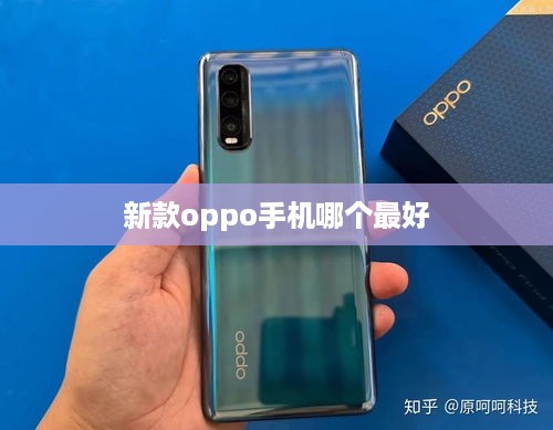 新款oppo手机哪个最好