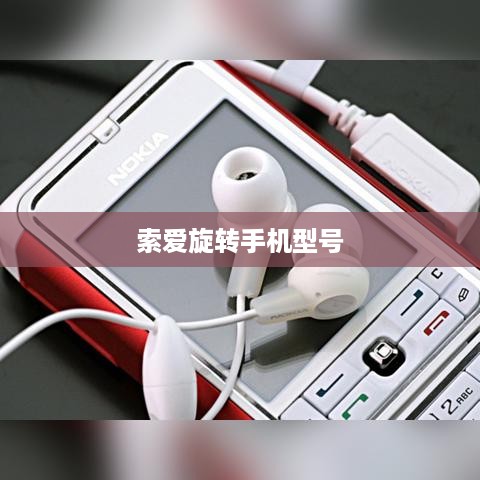 索爱旋转手机型号